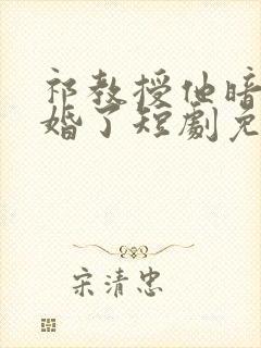 祁教授他暗恋成婚了短剧免费观看