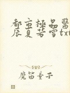 都市极品医神叶辰夏若雪txt