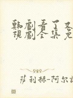 韩剧看了又看电视剧全集免费观看