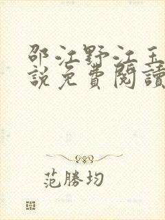 邵江野江玉妍小说免费阅读全文无弹窗