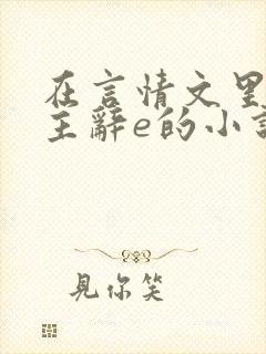 在言情文里撩男主辞e的小说长佩
