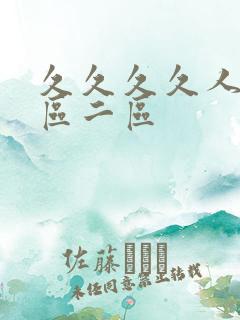 久久久久人妻一区二区