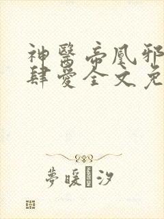 神医帝凰邪王放肆爱全文免费阅读