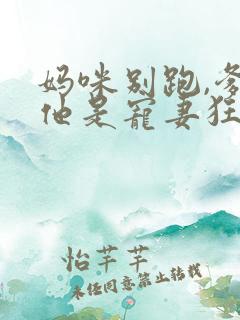 妈咪别跑,爹地他是宠妻狂魔短剧