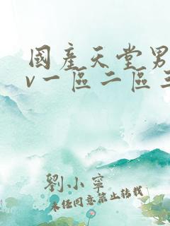 国产天堂男人av一区二区三区