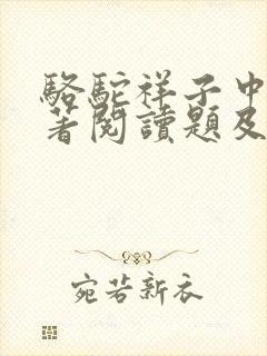 骆驼祥子中考名著阅读题及答案