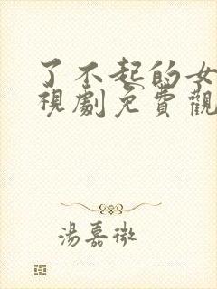 了不起的女孩电视剧免费观看剧情