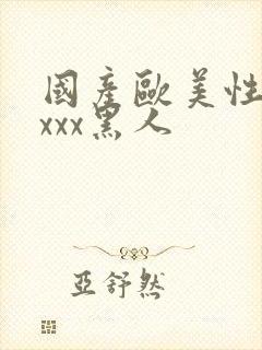 国产欧美性猛交xxx黑人