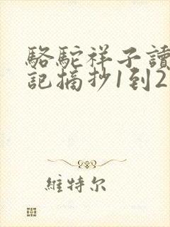 骆驼祥子读书笔记摘抄1到2章