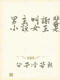 男主叫谢裴之的小说女主是重生的