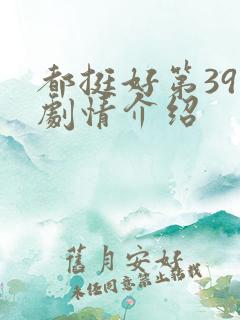 都挺好第39集剧情介绍
