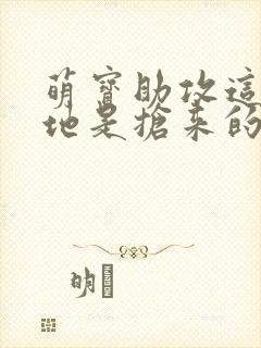 萌宝助攻这个爹地是抢来的短剧