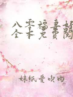八零福妻好败家全本免费阅读