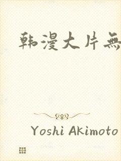 韩漫大片无遮挡