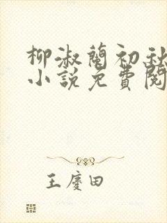 柳淑兰初秋的夜小说免费阅读