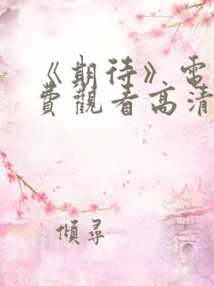 《期待》电影免费观看高清