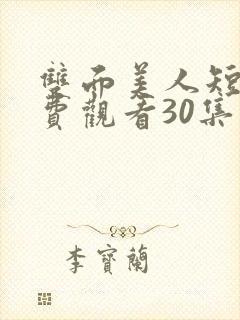 双面美人短剧免费观看30集