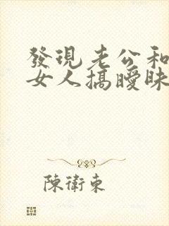 发现老公和别的女人搞暧昧怎么办