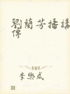 刘兰芳播讲岳飞传