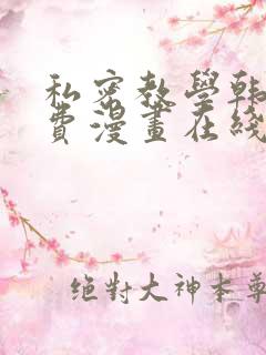 私密教学韩漫免费漫画在线观看