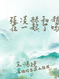 张凌赫和赵今麦在一起了吗