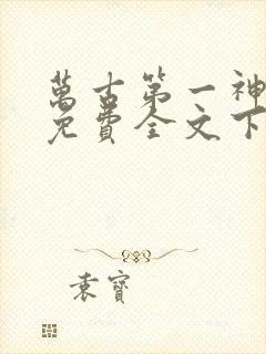 万古第一神小说免费全文下载