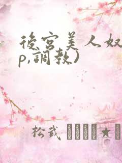 后宫美人奴(np,调教)