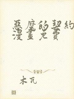 恶魔的契约家人漫画免费