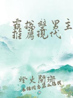 霸总双男主小说推荐现代