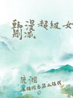 韩漫超级女孩无删减