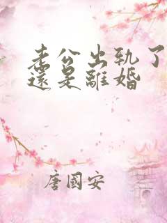 老公出轨了原谅还是离婚