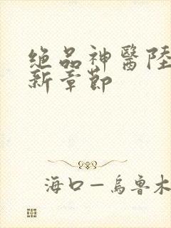 绝品神医陆逸最新章节