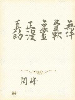 真正免费无广告的漫画软件