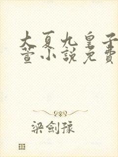 大夏九皇子穆紫萱小说免费