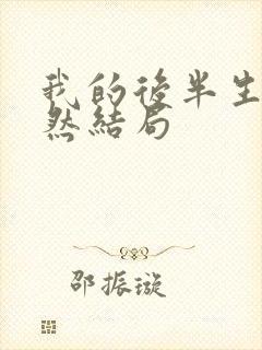 我的后半生沈卓然结局