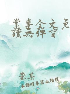 掌事全文免费阅读无弹窗