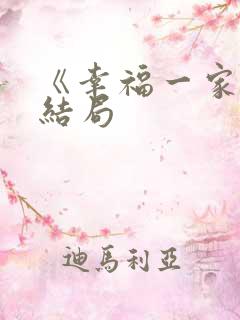 《幸福一家人》结局