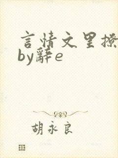 言情文里撩直男by辞e