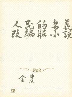 人民的名义香艳改编版小说