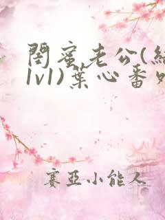 闺蜜老公(结局1v1)叶心番外