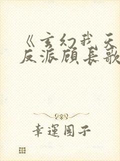 《玄幻我天命大反派顾长歌》