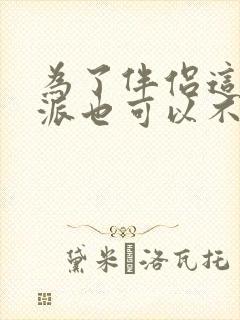 为了伴侣这个反派也可以不当by照夜喜