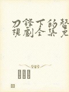 刀锋下的替身电视剧全集免费观看