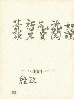 萧祈风沈如枝小说免费阅读最新章节