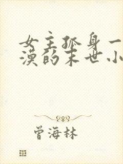 女主孤身一人冷漠的末世小说