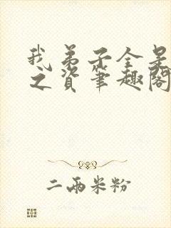 我弟子全是大帝之资笔趣阁