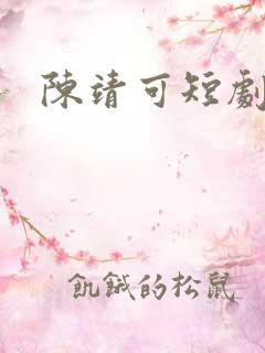 陈靖可短剧