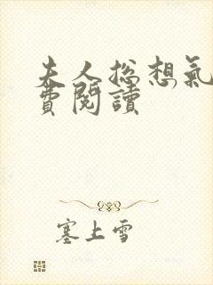 夫人总想气我免费阅读