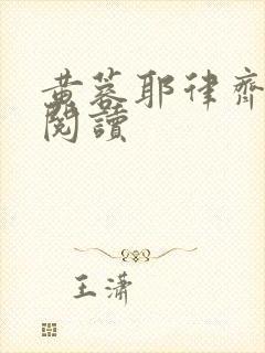 黄蓉耶律齐小说阅读