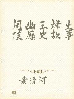 周幽王烽火戏诸侯历史故事